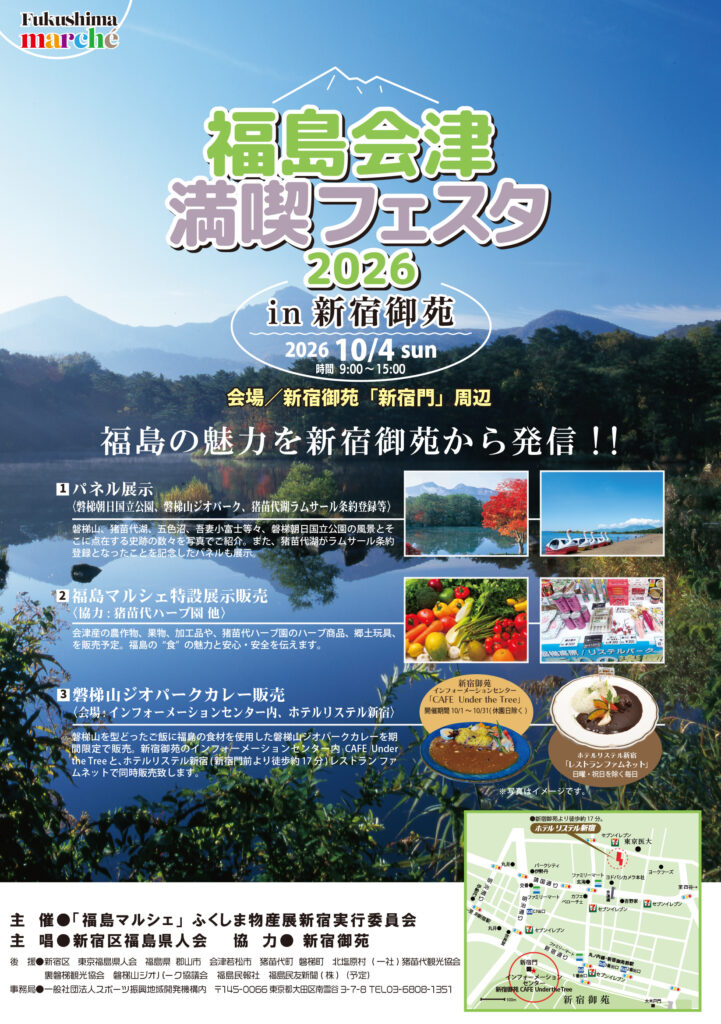 福島会津満喫フェスタ2026 in 新宿御苑
