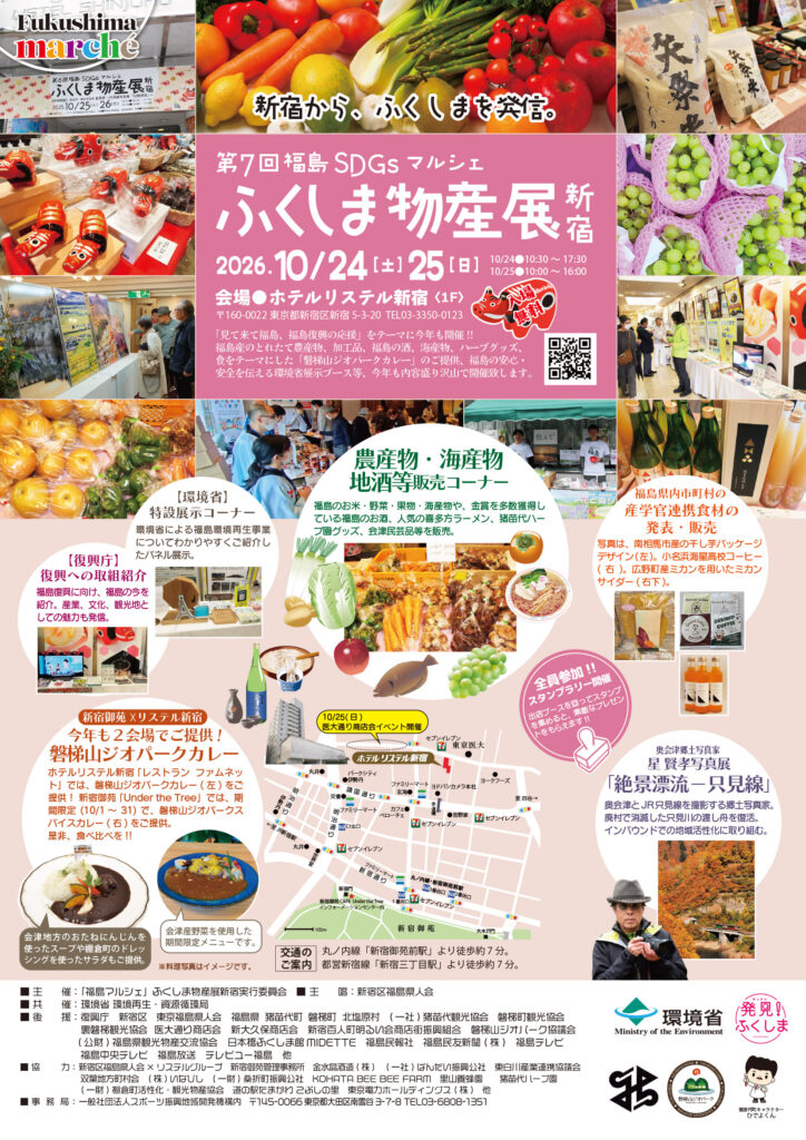 第7回福島SDGsマルシェ ふくしま物産展新宿